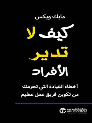 cover image of كيف لا تديرالأفراد